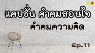 แคปชั่น คำคมสอนใจ | คำคมความคิด Ep.11