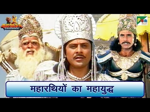 महाभारत के महारथियों का महायुद्ध | Mahabharat (महाभारत) Best Scene | B R Chopra | Pen Bhakti