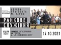 17.10.2021 Неділя. Ранкове служіння