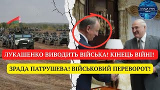 ЛУКАШЕНКО ВИВОДИТЬ ВІЙСЬКА! КІНЕЦЬ ВІЙНІ! РІШУЧИЙ КРОК! ЗРАДА ПАТРУШЕВА! ВІЙСЬКОВИЙ ПЕРЕВОРОТ!