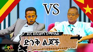 ድንቅ ልጆች 66 ከ ጁንታው ጋር መቶልናል  |Fios Ethio Animation 2022