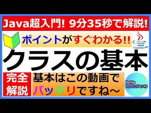 【Javaプログラミング超入門】クラスの基本(#1)[10分で解説]