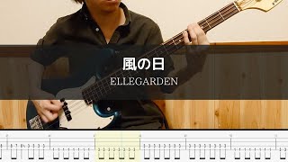 ELLEGARDEN - 風の日 - Bass Cover TAB 弾いてみた