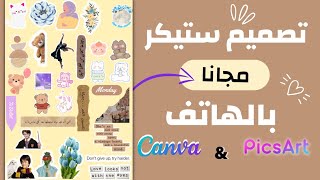 تصميم ملصقات  الدفاتر  بالهاتف +طباعة ستكرز |نوع الورق وتكلفته|DIY Stickers