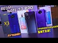 Redmi Note 10 Pro полный обзор в сравнении с POCO X3 и Redmi Note 9T! 108 mp vs 64 mp vs 48 mp!