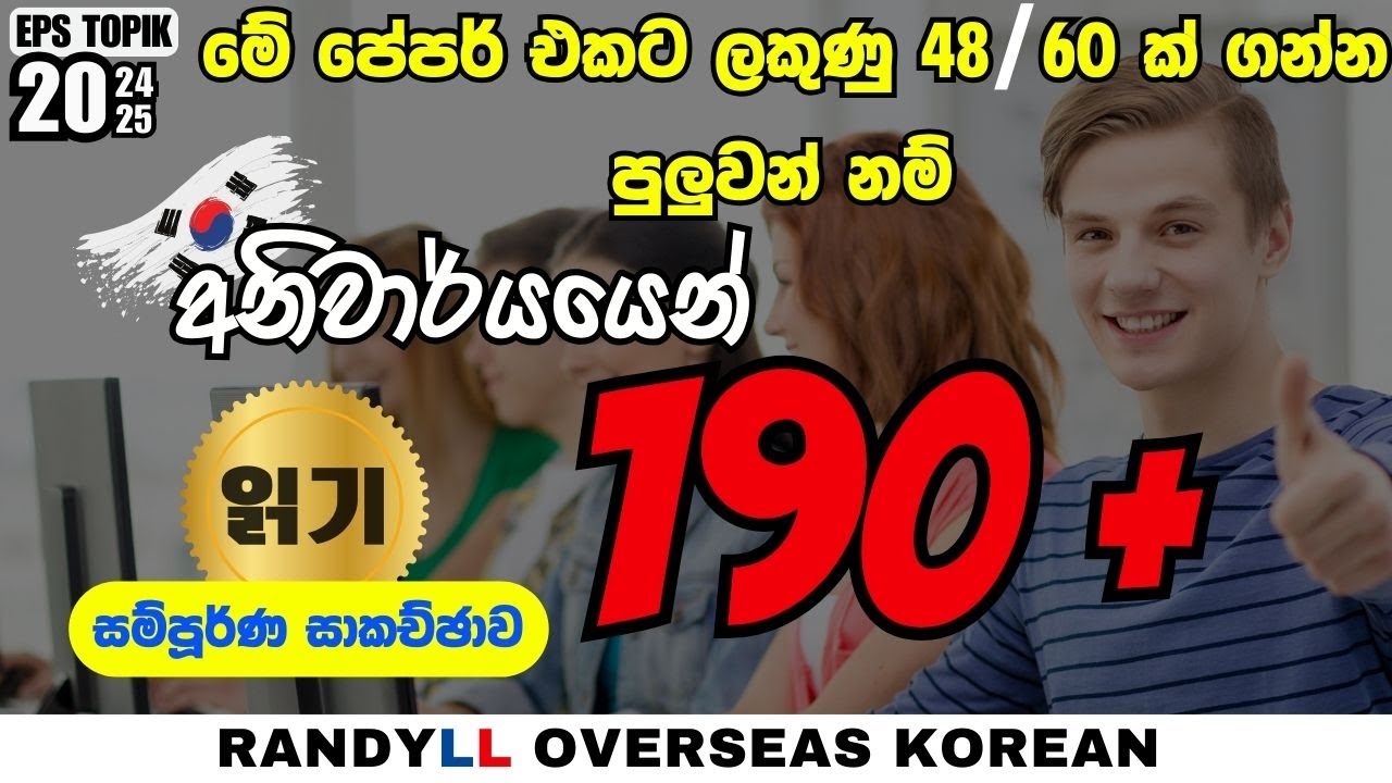 මේ 읽기 ප්‍රශ්ණ 48/60ක් හරි ගියොත් ඔයාට EPS විභාගේ NOTHING ! EPS KOREAN #koreansinhalen #කොරියන්