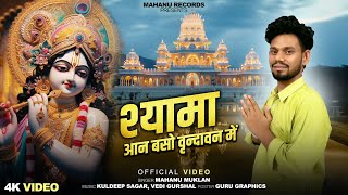 Shyama Aan Baso Vrindavan Mein New Bhajan 2025 Mahanu Muklan