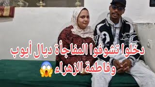 دخلوا تشوفوا المفاجأة ديال أيوب وفاطمة الزهراء 😱