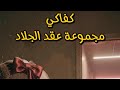 اغنية كفاكي مجموعة عقد الجلاد