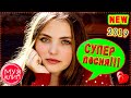 Просто Зимняя Ночь Елена Савельева НОВИНКИ  музыки 2019 🔴✅❤️