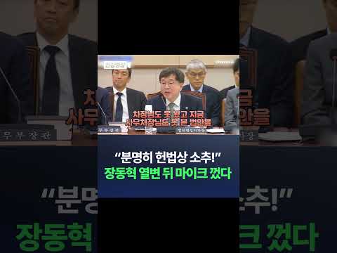 &amp;quot;분명히 헌법상 <strong>소추</strong>!&amp;quot; 장동혁 열변 뒤 마이크 껐다 / #채널A #shorts #DLAB