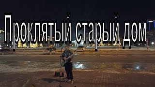 Реально классно спел Проклятый старый дом (Король и Шут)cover. Уличный музыкант Новосибирск.