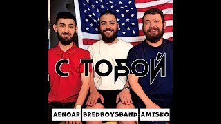 Bredboysband Feat. Aenoar Amisko - С Тобой