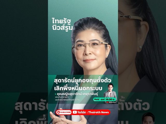 หญิงหน่อยชู “กองทุนตั้งตัว” คนจนกู้ได้ไม่ต้องพึ่งนอกระบบ l ไทยรัฐนิวส์รูม - NEWSROOM Highlight