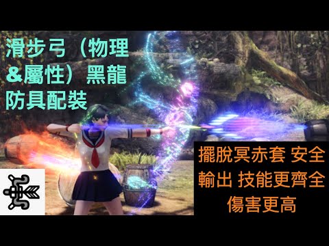 Mhwi 滑步弓黑龍防具配裝超高傷害0耐力隨便滑 Youtube