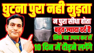 घुटना पुरा नहीं मुड़ता,सिर्फ यह उपाय कर लें । 10 दिन् मे दौड़ने लगेंगे । knee pain exercises screenshot 5