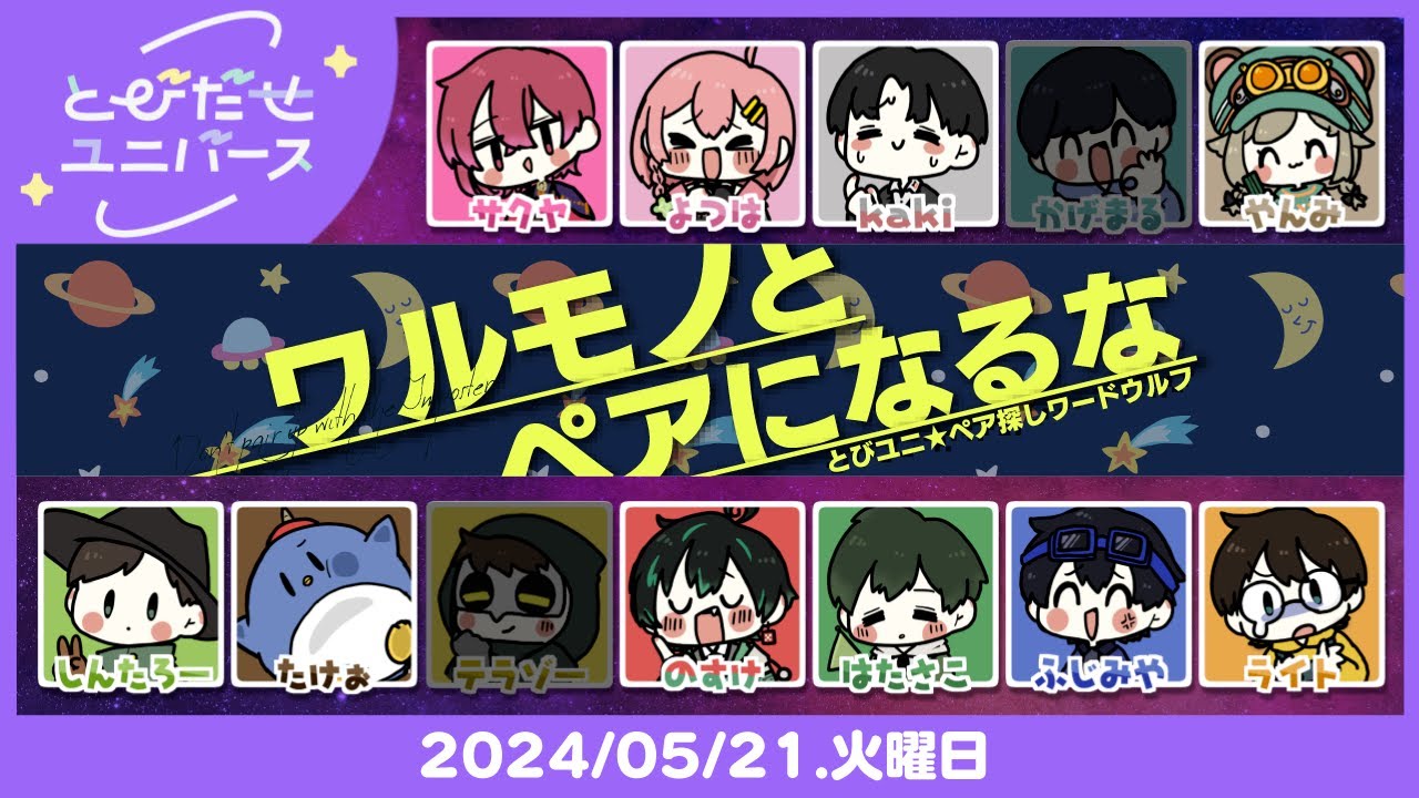 【とびユニでペア探しワードウルフ】ペア行動お願いします【5/21】