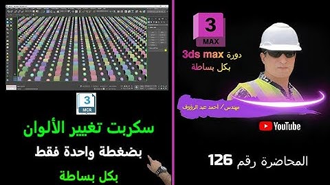 سكربت هام  للثرى دى ماكس  لتغيير الألوان لجميع العناصر وبضغطة واحدة