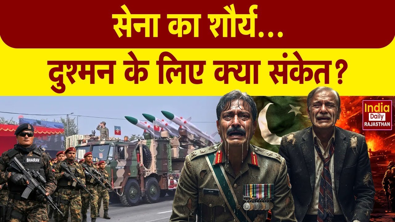 Jaipur Army Day Parade: जवानों का जज्बा, ये है भारतीय सेना की ताकत | Rajasthan | Salute Soldiers
