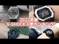 【2022年版】今年の注目はコレ！G-SHOCK人気ランキングTOP10