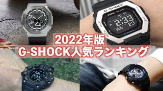 【2022年版】今年の注目はコレ！G-SHOCK人気ランキングTOP10