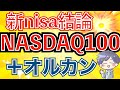 【最適解】新nisaはNASDAQ100+オルカンへ投資すべき理由