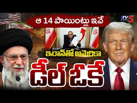 అమెరికా - ఇరాన్ డీల్ సక్సెస్ : America & Iran Ceasefire Agreement - 14-Point Peace Deal | TV5 News - TV5NEWS