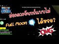 ส่องดวงจันทร์ไม่ต้องใช้ Full moon ? l BloxFruits