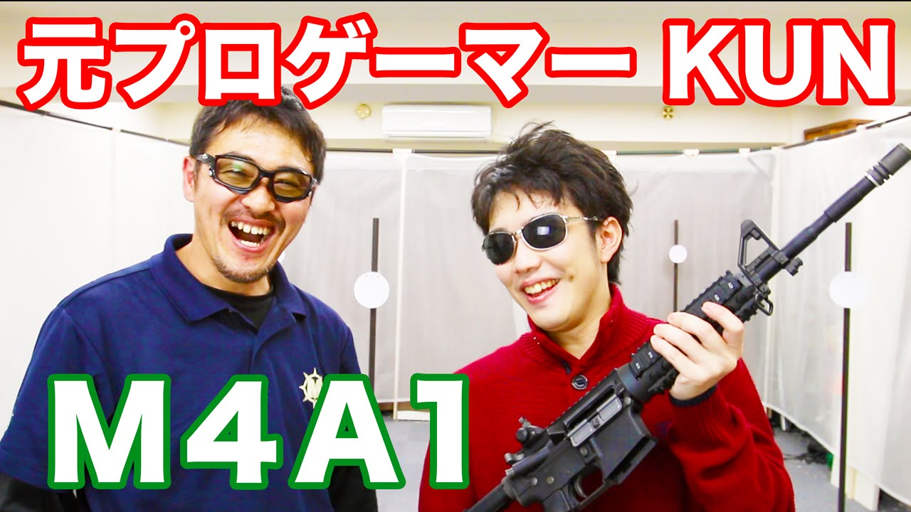 元プロゲーマー Kunさんに M4a1のエアガンを撃ってもらった エアガンの安全な扱い方を紹介 マック堺の動画 Youtube