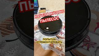Polaris PVCR-0926W Замена аккумулятора! Робот-пылесос с м...
