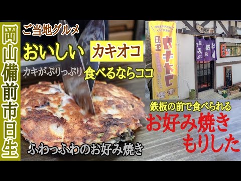 【備前市日生名物】ご当地グルメカキオコ『もりした』鉄板前で食べる素材の良さが伝わる食べ方でふわふわ美味しいお好み焼牡蠣堪能岡山旅行グルメvlog