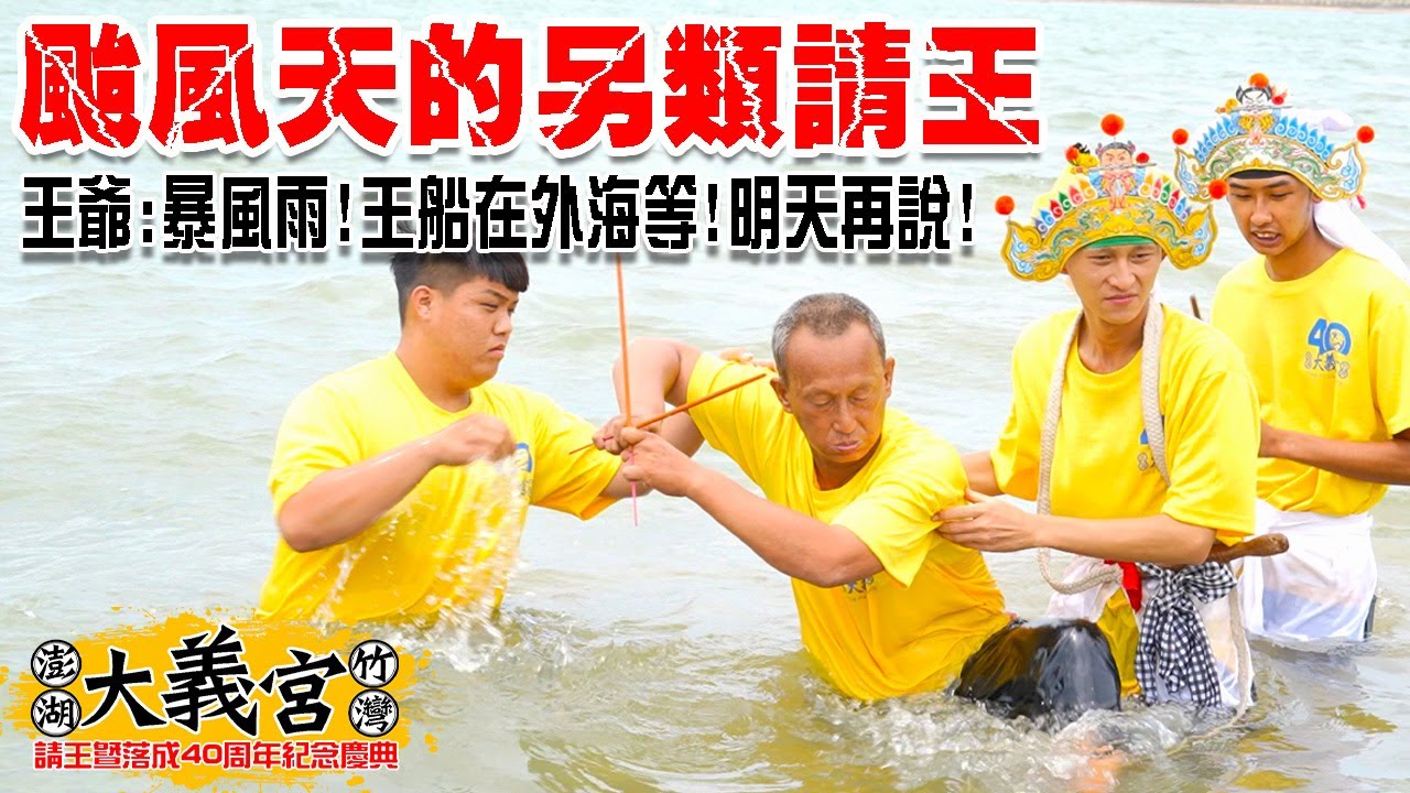 【蔡淘貴跑廟會】EP212 王爺說:風雨太大了啦!!王船在外海等一天!!明天再說!睽違70年才一次的請王慶典!遇颱風也造就了歷史上最特別的一次請王!!澎湖竹灣大義宮請王暨落成40周年紀念慶典!!