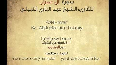 سورة آل عمران  | القارىء الشيخ عبد البارىء الثبيتي