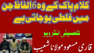 تحقیق۔کلام پاک کے وہ الفاظ جن کے بارے میں غلطی ہو جایا کرتی