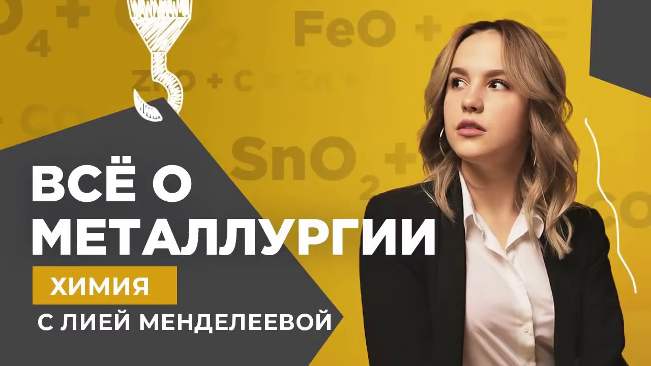 Все о металлургии | Химия ЕГЭ | Лия Менделеева