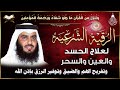 الرقية الشرعية الشاملة لعلاج السحر والمس والعين والحسد بصوت الشيخ احمد العجمي Powerful Ruqyah
