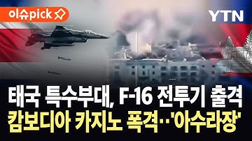 [이슈픽] 태국군, 캄보디아 범죄단지 정조준...F-16 전투기 띄워 기습 폭격 / YTN