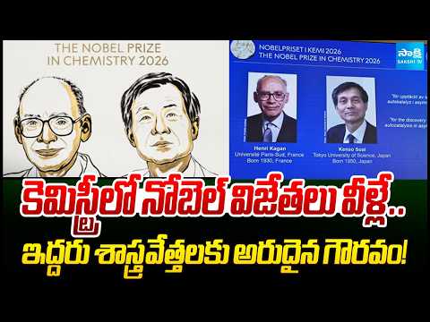 Nobel Prize In Chemistry 2026: Two Scientists Win The Prestigious Award | Sakshi TV - SAKSHITV