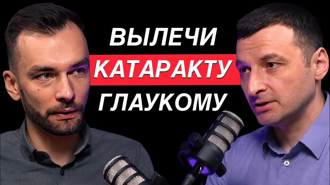 Как ПОЛНОСТЬЮ избавиться от катаракты и глаукомы? Офтальмохирург Евгений Гурмизов