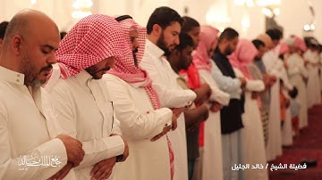 صلاة التراويح |ما تيسر من سورة مريم| لفضيلة الشيخ. خالد بن فهد الجليل