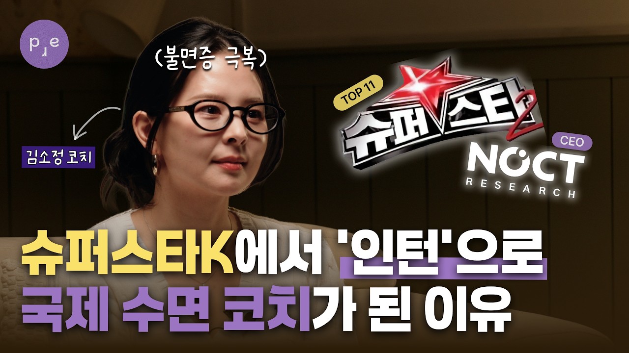 10년간의 불면증을 극복하기까지 | 김소정 수면 코치