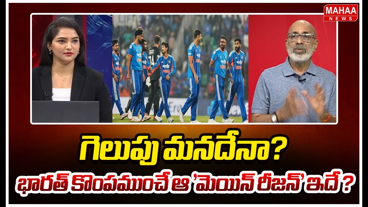గెలుపు మనదేనా? భారత్ కొంపముంచే ఆ 'మెయిన్ రీజన్' ఇదే ? India vs New Zealand before T20 World Cupfinal
