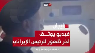 شاهد | فيديو يوثق آخر ظهور للرئيس الإيراني إبراهيم رئيسي قبل سقوط المروحية