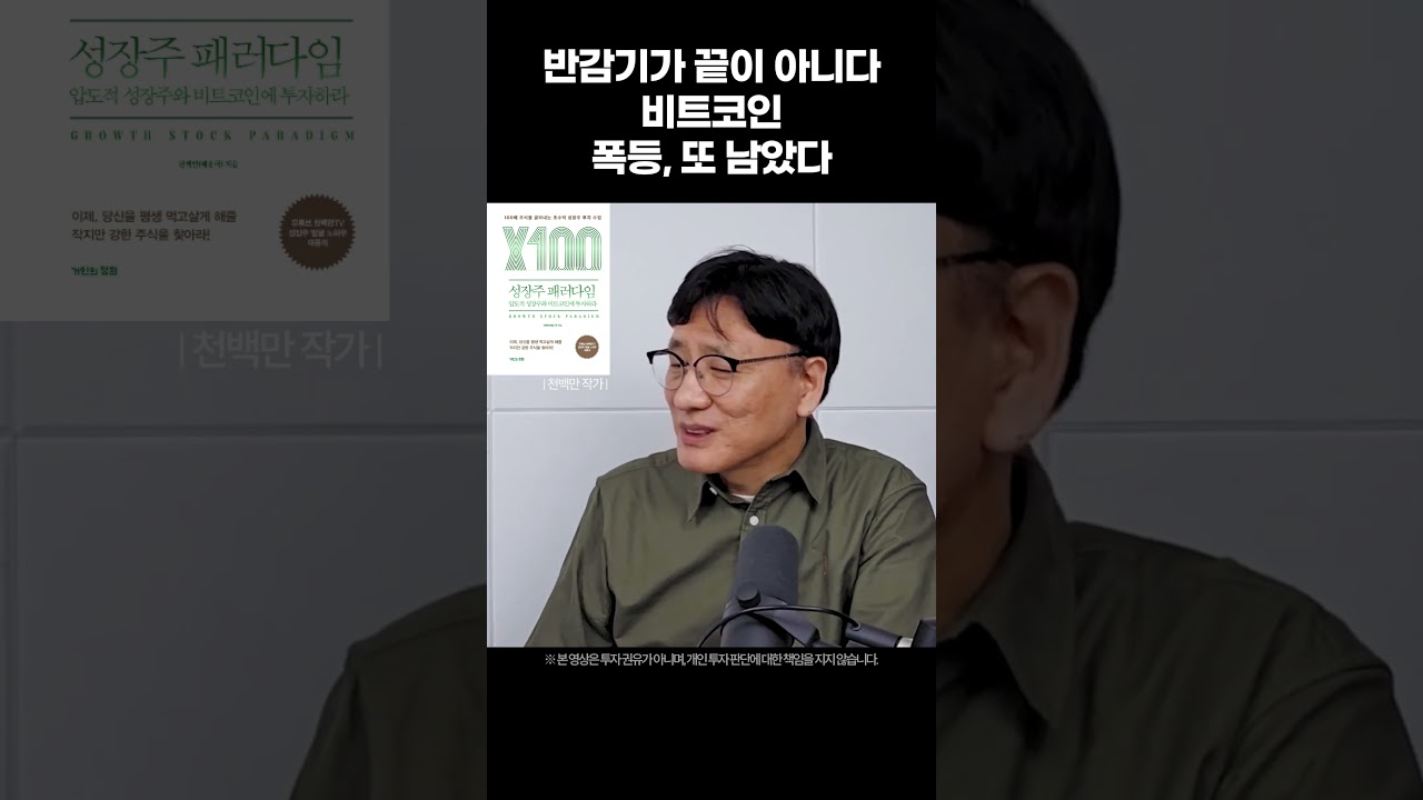 비트코인 반감기가 끝이 아니다. 비트코인 폭등, 또 남았다 (천백만 작가 / 성장주 패러다임) - YouTube