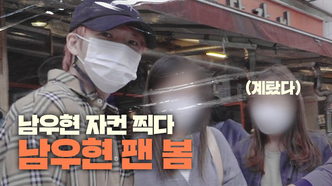 아무도 못 알아본다면서요… 역시 슈스는 다르다 🤷‍♂️ | 사생활 남우현편 #05