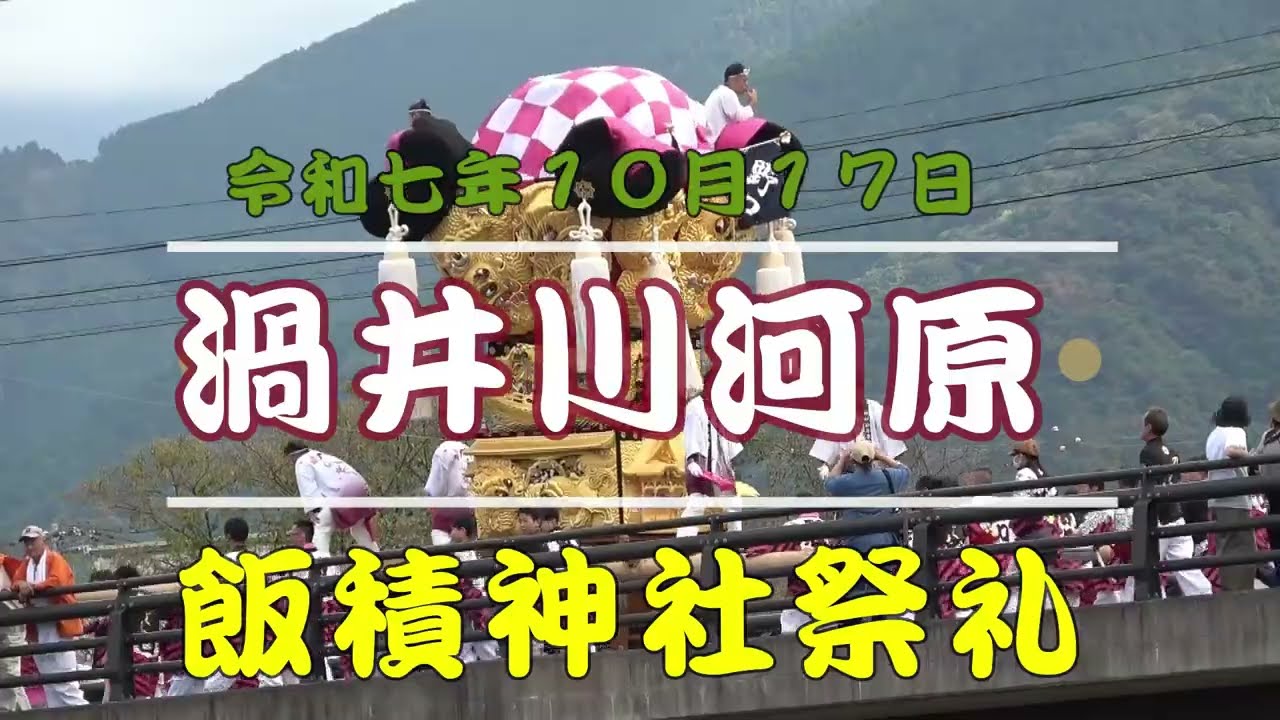 2025年　飯積神社祭礼　太鼓台　１７日渦井川河原