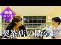 【映像コント】喫茶店の隣の席