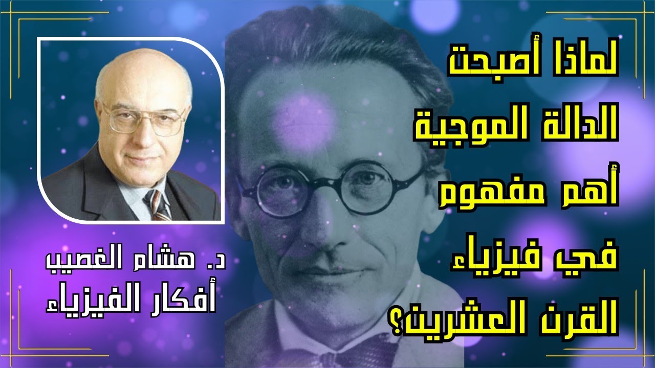 فكرة الدالة الموجية: من حركة الحبل إلى لغز الاحتمالات التخيلية في ميكانيكا الكوانتم | د. هشام الغصيب