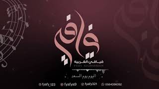 الفنـانـة فــيـافــي _اليوم يوم السعد_ #حفل ال الزهراني الكرام _حصرياً _ 2023_ alfnaanat fiafi