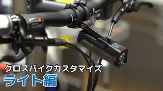 ライトをつけてみた　"ちょい映え"クロスバイクカスタマイズ